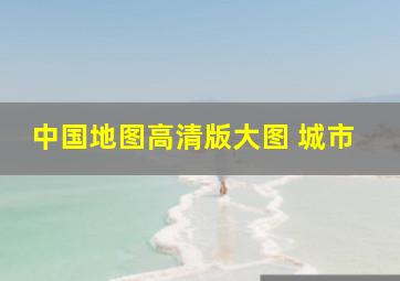 中国地图高清版大图 城市